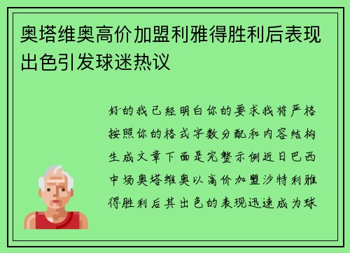 奥塔维奥高价加盟利雅得胜利后表现出色引发球迷热议
