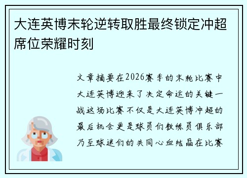 大连英博末轮逆转取胜最终锁定冲超席位荣耀时刻