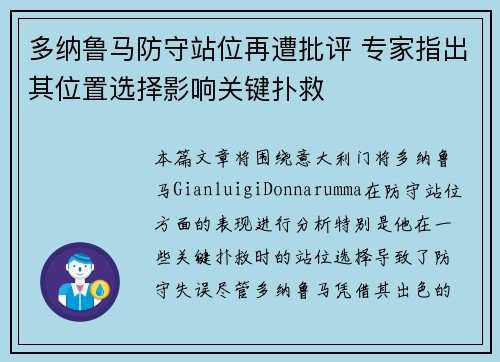 多纳鲁马防守站位再遭批评 专家指出其位置选择影响关键扑救