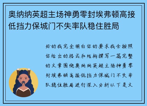奥纳纳英超主场神勇零封埃弗顿高接低挡力保城门不失率队稳住胜局