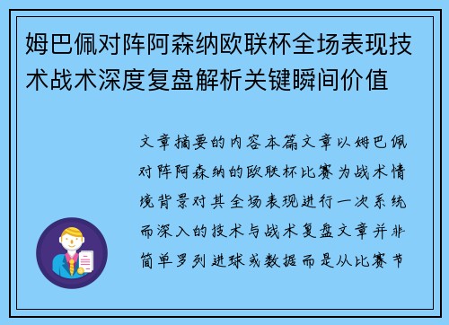 姆巴佩对阵阿森纳欧联杯全场表现技术战术深度复盘解析关键瞬间价值