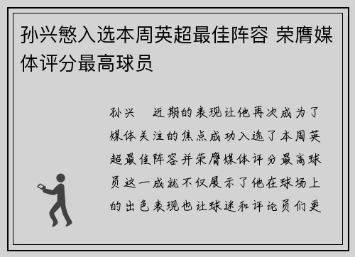 孙兴慜入选本周英超最佳阵容 荣膺媒体评分最高球员