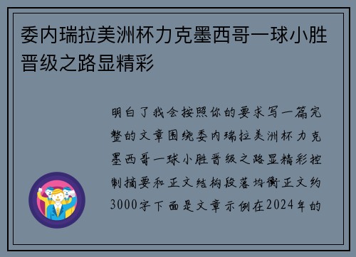 委内瑞拉美洲杯力克墨西哥一球小胜晋级之路显精彩