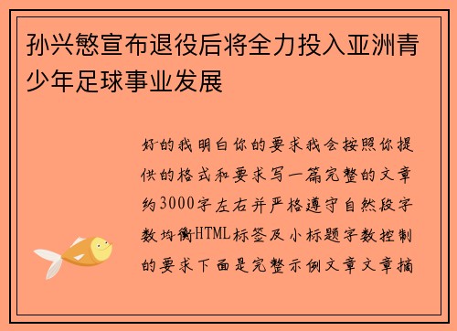 孙兴慜宣布退役后将全力投入亚洲青少年足球事业发展