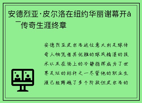 安德烈亚·皮尔洛在纽约华丽谢幕开启传奇生涯终章