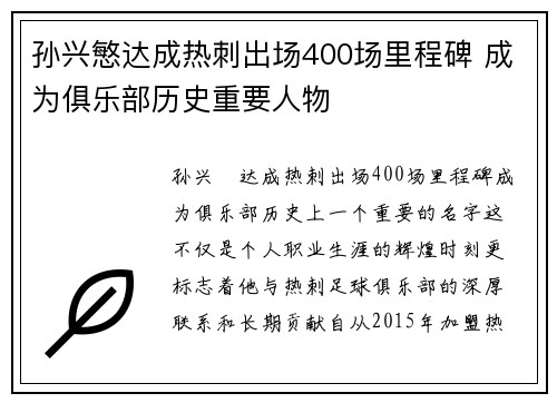 孙兴慜达成热刺出场400场里程碑 成为俱乐部历史重要人物