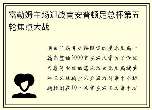 富勒姆主场迎战南安普顿足总杯第五轮焦点大战