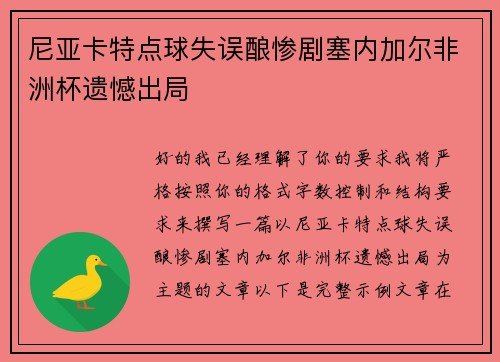 尼亚卡特点球失误酿惨剧塞内加尔非洲杯遗憾出局