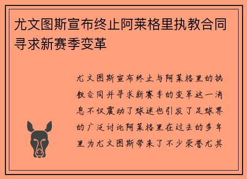 尤文图斯宣布终止阿莱格里执教合同寻求新赛季变革