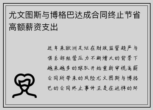 尤文图斯与博格巴达成合同终止节省高额薪资支出