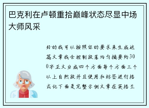 巴克利在卢顿重拾巅峰状态尽显中场大师风采