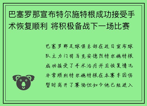 巴塞罗那宣布特尔施特根成功接受手术恢复顺利 将积极备战下一场比赛