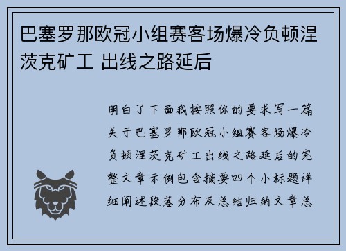 巴塞罗那欧冠小组赛客场爆冷负顿涅茨克矿工 出线之路延后