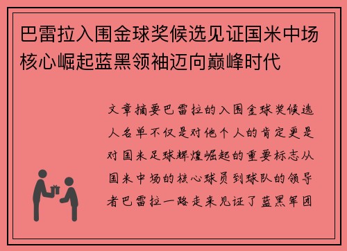 巴雷拉入围金球奖候选见证国米中场核心崛起蓝黑领袖迈向巅峰时代