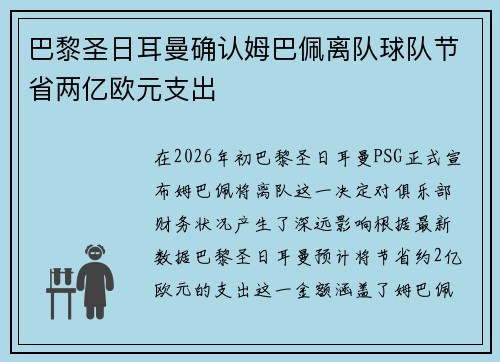 巴黎圣日耳曼确认姆巴佩离队球队节省两亿欧元支出