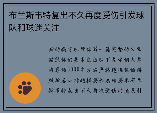 布兰斯韦特复出不久再度受伤引发球队和球迷关注