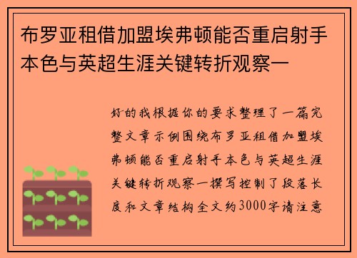 布罗亚租借加盟埃弗顿能否重启射手本色与英超生涯关键转折观察一