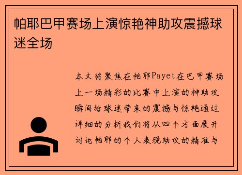 帕耶巴甲赛场上演惊艳神助攻震撼球迷全场 帕耶巴甲赛场上演惊艳神助攻震撼球迷全场